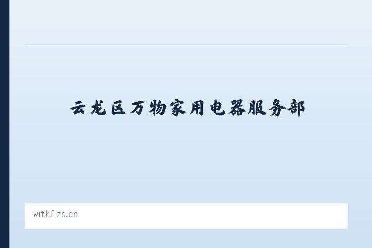 云龙区万物家用电器服务部 列表图